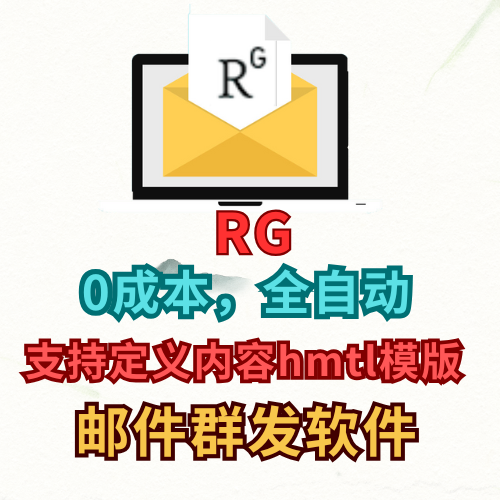 【researchgate】邮件群发协议软件：自动发送，无限账号，全程0成本_引流协议引流软件【村长黑科技官网】