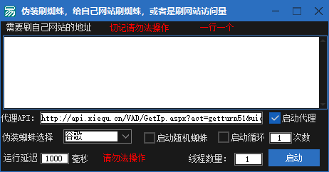 给自己网站刷假蜘蛛，刷访问量，请勿违法操作|引流协议引流软件【村长黑科技官网】