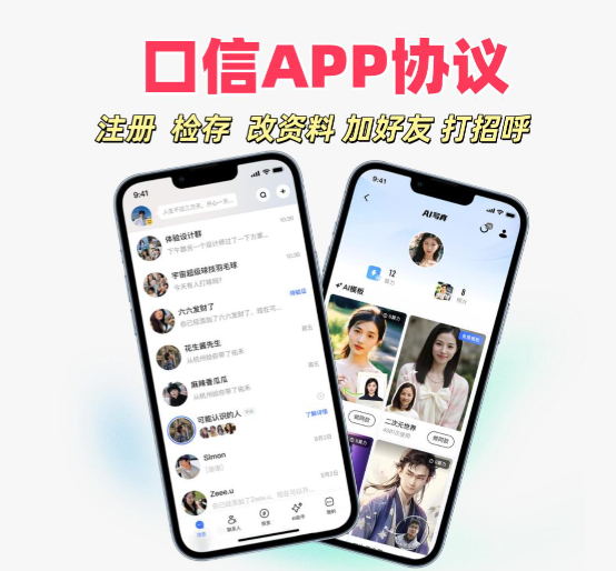 口信APP协议,支持注册账号,号码检存用户,批量添加好友和打招呼等功能_引流协议引流软件【村长黑科技官网】
