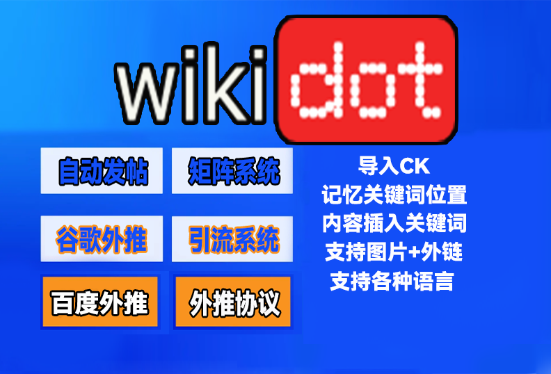 【wikidot】外推发帖协议,发推文引流协议软件-让你的广告一直排在最前_引流协议引流软件【村长黑科技官网】