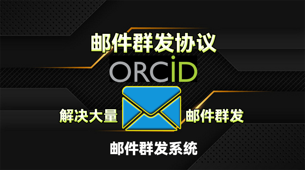 【orcid】邮件群发协议,邮件协议软件_引流协议引流软件【村长黑科技官网】