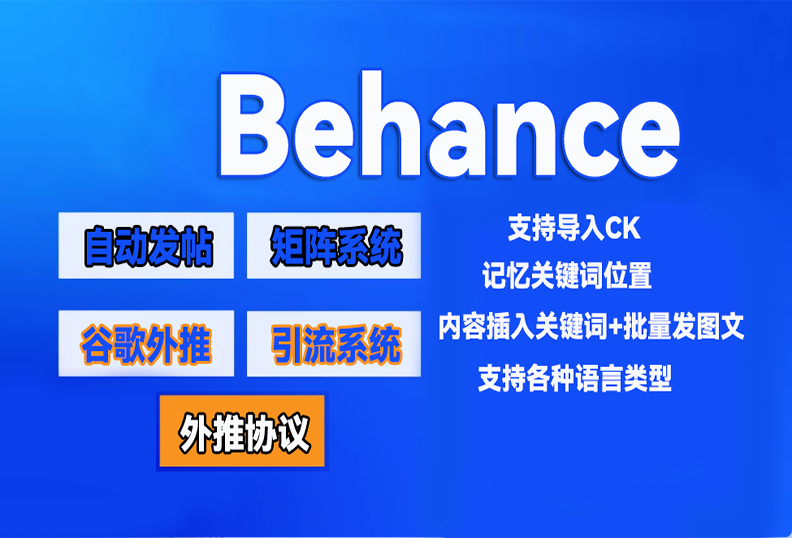 【behance】外推发帖协议,发推文引流协议软件-让你的广告一直排在最前【已失效】_引流协议引流软件【村长黑科技官网】