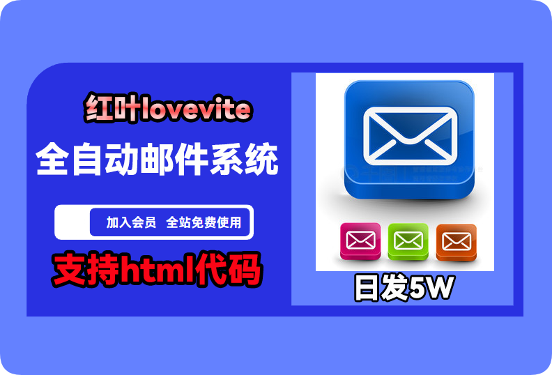 📧【红叶lovevite】邮件批量发送软件-支持html代码和图片代码-全自动邮件系统_引流协议引流软件【村长黑科技官网】
