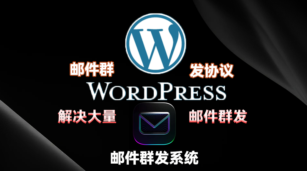 wordpress【邮件群发协议】无需发件箱,邮件系统_引流协议引流软件【村长黑科技官网】